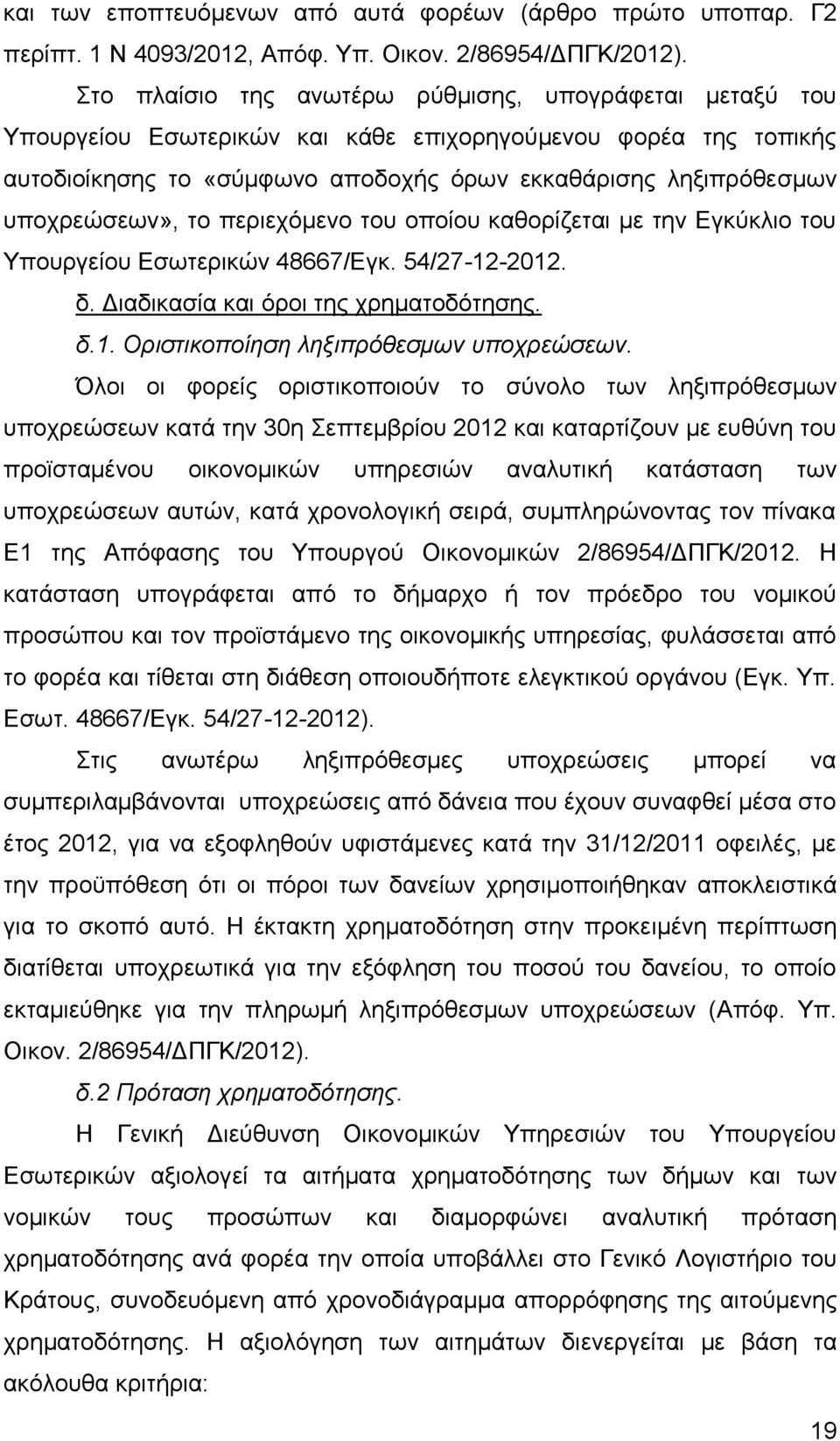 υποχρεώσεων», το περιεχόμενο του οποίου καθορίζεται με την Εγκύκλιο του Υπουργείου Εσωτερικών 48667/Εγκ. 54/27-12-2012. δ. Διαδικασία και όροι της χρηματοδότησης. δ.1. Οριστικοποίηση ληξιπρόθεσμων υποχρεώσεων.