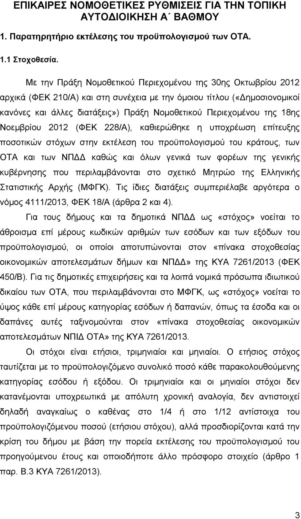 της 18ης Νοεμβρίου 2012 (ΦΕΚ 228/Α), καθιερώθηκε η υποχρέωση επίτευξης ποσοτικών στόχων στην εκτέλεση του προϋπολογισμού του κράτους, των ΟΤΑ και των ΝΠΔΔ καθώς και όλων γενικά των φορέων της γενικής