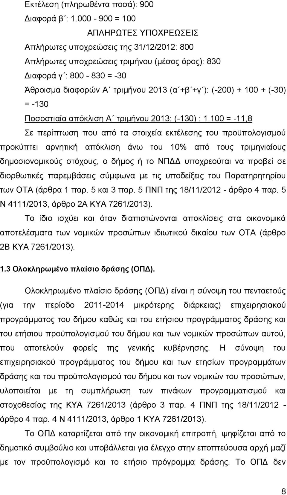 (-200) + 100 + (-30) = -130 Ποσοστιαία απόκλιση Α τριμήνου 2013: (-130) : 1.