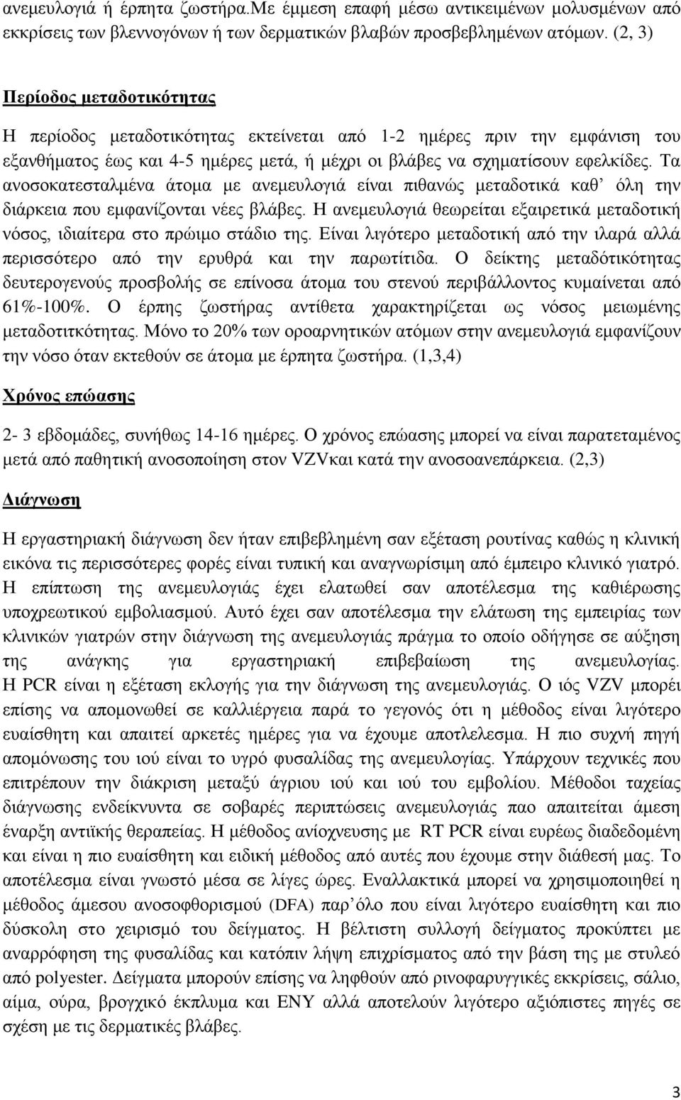 Τα αλνζνθαηεζηαικέλα άηνκα κε αλεκεπινγηά είλαη πηζαλώο κεηαδνηηθά θαζ όιε ηελ δηάξθεηα πνπ εκθαλίδνληαη λέεο βιάβεο.