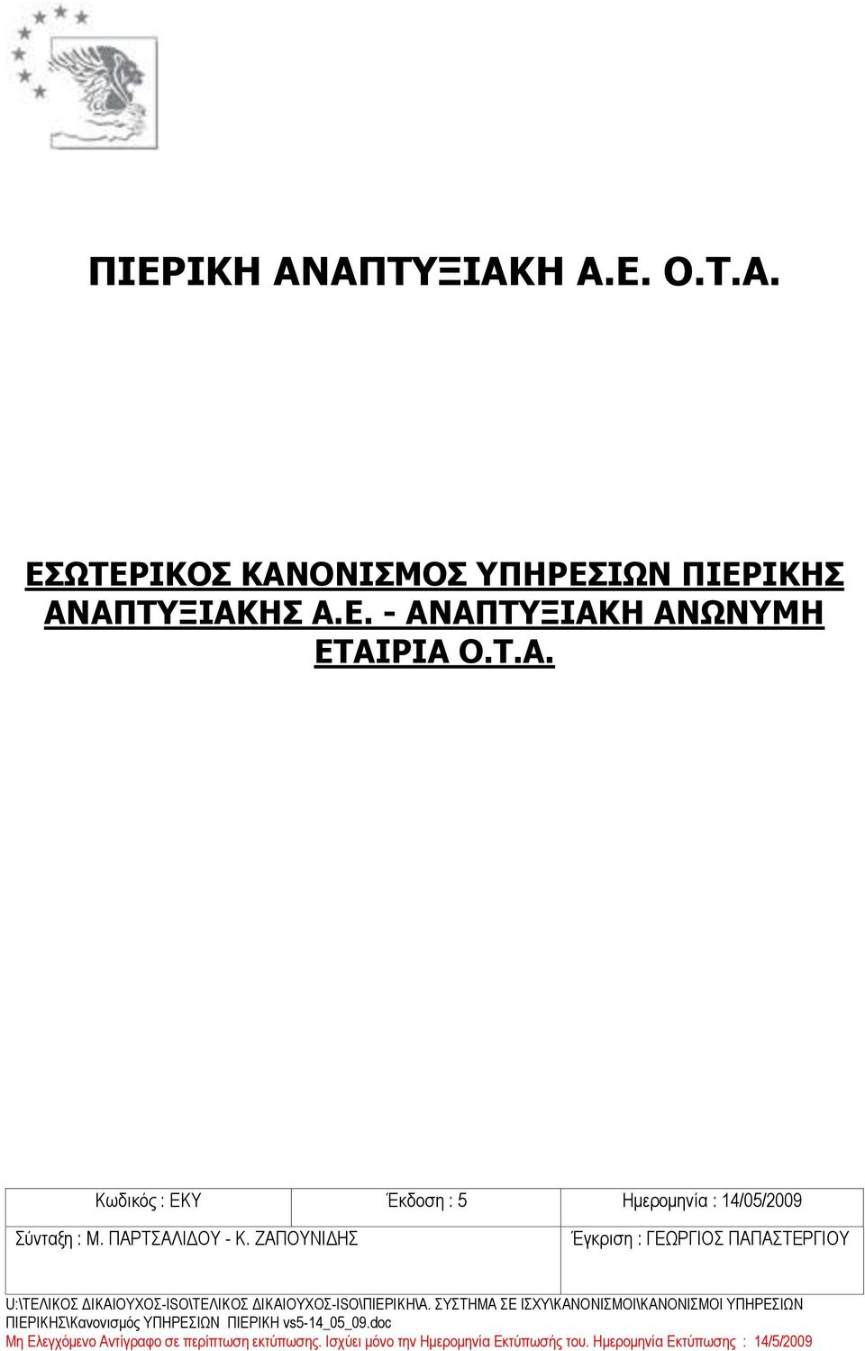 ΑΠΤΥΞΙΑΚΗ ΑΝΩΝΥΜΗ ΕΤΑΙΡΙΑ Ο.Τ.Α. Κωδικός : ΕΚΥ Έκδοση : 5 Ημερομηνία : 14/05/2009