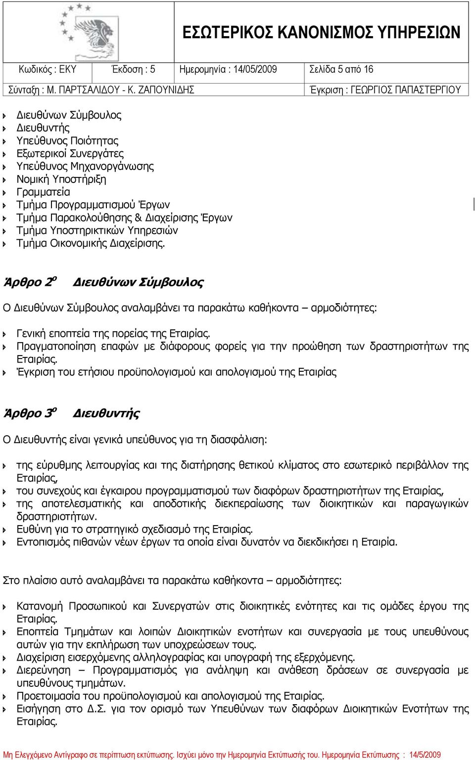 Άρθρο 2 ο Διευθύνων Σύμβουλος Ο Διευθύνων Σύμβουλος αναλαμβάνει τα παρακάτω καθήκοντα αρμοδιότητες: Γενική εποπτεία της πορείας της Εταιρίας.