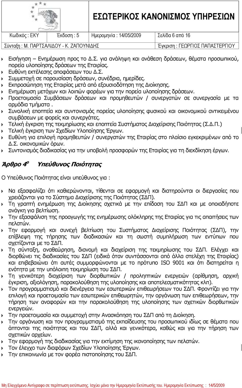 Ενημέρωση μετόχων και λοιπών φορέων για την πορεία υλοποίησης δράσεων. Προετοιμασία Συμβάσεων δράσεων και προμηθευτών / συνεργατών σε συνεργασία με τα αρμόδια τμήματα.