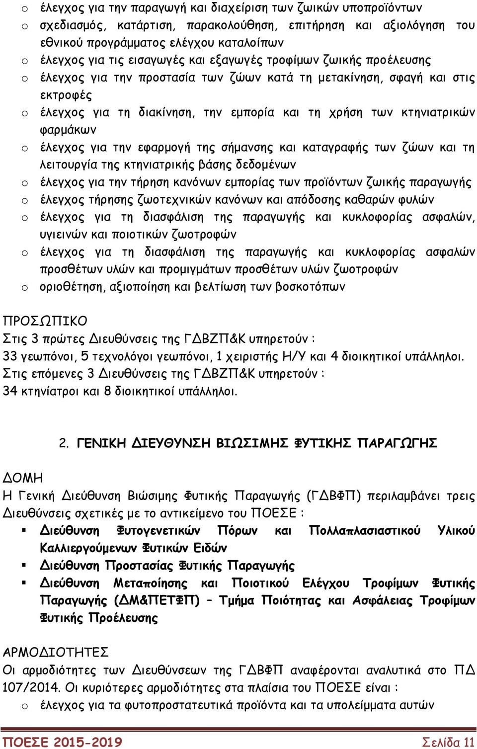 κτηνιατρικών φαρµάκων o έλεγχος για την εφαρµογή της σήµανσης και καταγραφής των ζώων και τη λειτουργία της κτηνιατρικής βάσης δεδοµένων o έλεγχος για την τήρηση κανόνων εµπορίας των προϊόντων ζωικής