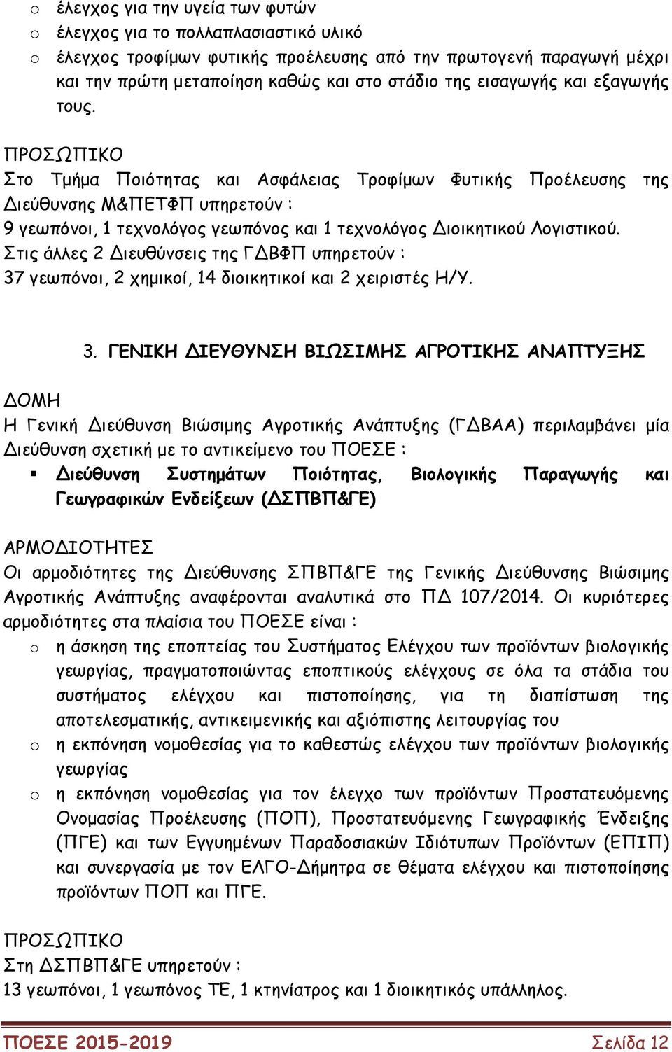 ΠΡΟΣΩΠΙΚΟ Στο Τµήµα Ποιότητας και Ασφάλειας Τροφίµων Φυτικής Προέλευσης της ιεύθυνσης Μ&ΠΕΤΦΠ υπηρετούν : 9 γεωπόνοι, 1 τεχνολόγος γεωπόνος και 1 τεχνολόγος ιοικητικού Λογιστικού.