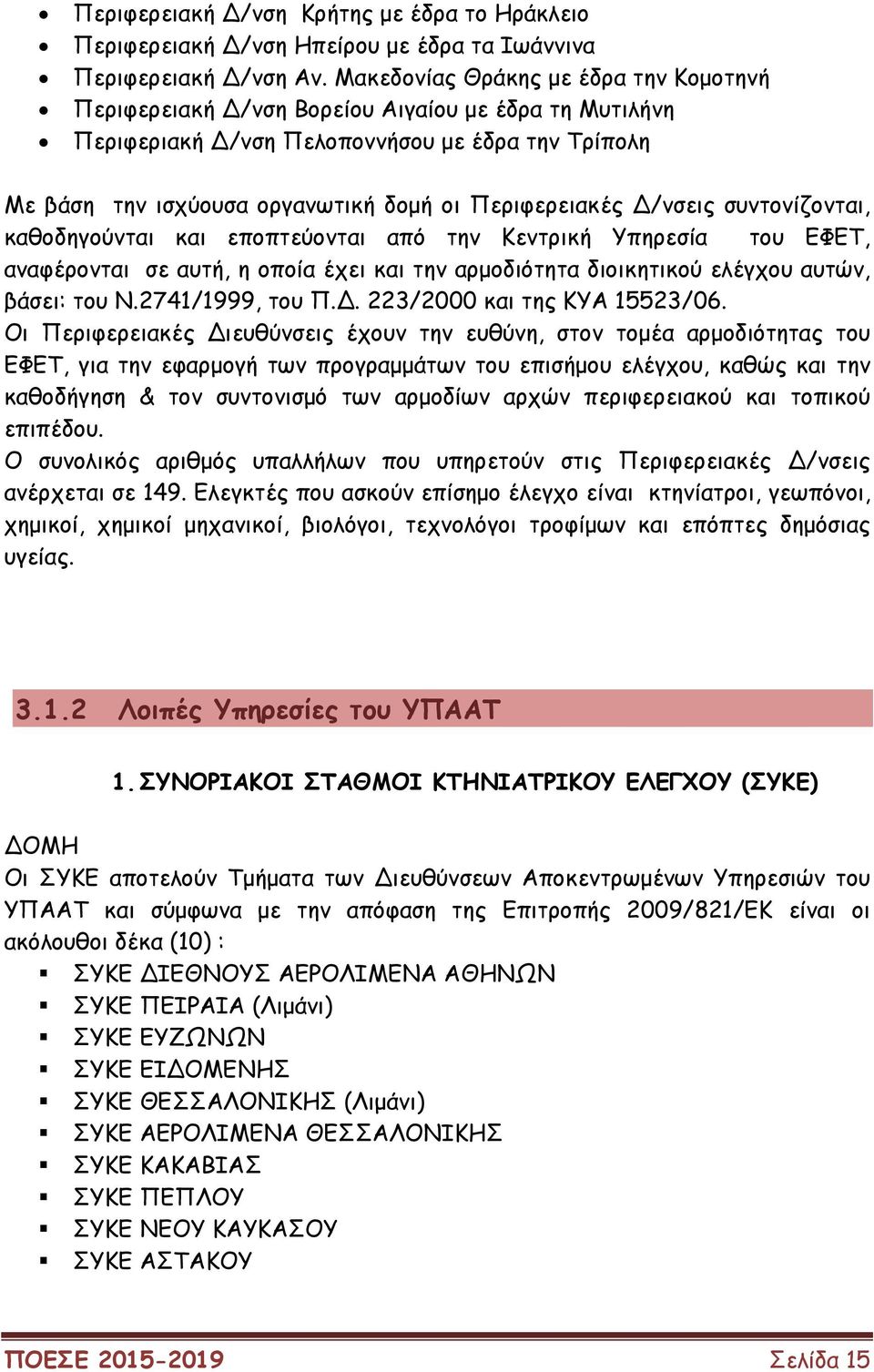 /νσεις συντονίζονται, καθοδηγούνται και εποπτεύονται από την Κεντρική Υπηρεσία του ΕΦΕΤ, αναφέρονται σε αυτή, η οποία έχει και την αρµοδιότητα διοικητικού ελέγχου αυτών, βάσει: του Ν.2741/1999, του Π.