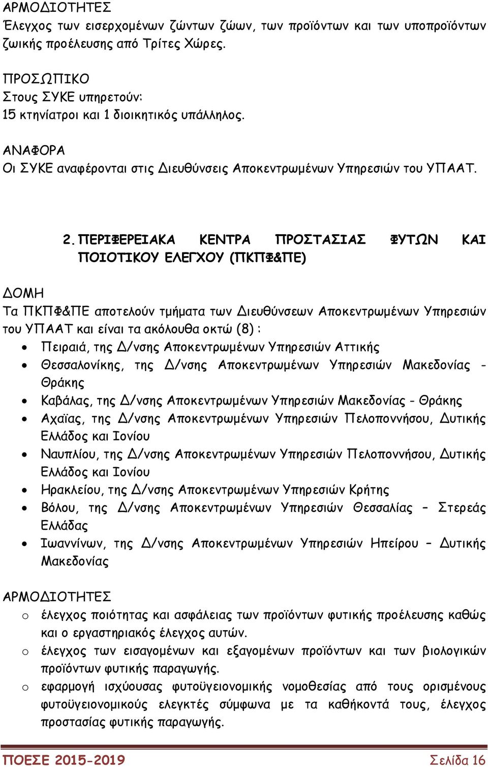 ΠΕΡΙΦΕΡΕΙΑΚΑ ΚΕΝΤΡΑ ΠΡΟΣΤΑΣΙΑΣ ΦΥΤΩΝ ΚΑΙ ΠΟΙΟΤΙΚΟΥ ΕΛΕΓΧΟΥ (ΠΚΠΦ&ΠΕ) ΟΜΗ Τα ΠΚΠΦ&ΠΕ αποτελούν τµήµατα των ιευθύνσεων Αποκεντρωµένων Υπηρεσιών του ΥΠΑΑΤ και είναι τα ακόλουθα οκτώ (8) : Πειραιά, της