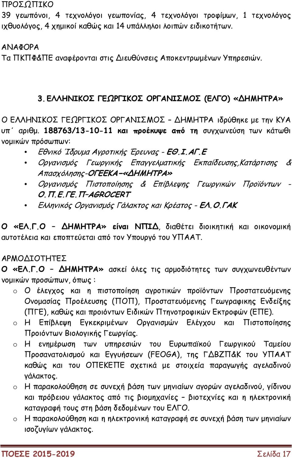 188763/13-10-11 και προέκυψε από τη συγχωνεύση των κάτωθι νοµικών πρόσωπων: Εθνικό Ίδρυµα Αγροτικής Έρευνας - ΕΘ.Ι.ΑΓ.