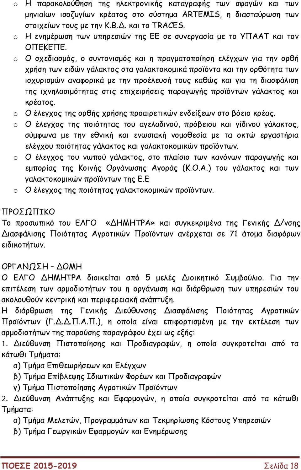 o Ο σχεδιασµός, ο συντονισµός και η πραγµατοποίηση ελέγχων για την ορθή χρήση των ειδών γάλακτος στα γαλακτοκοµικά προϊόντα και την ορθότητα των ισχυρισµών αναφορικά µε την προέλευσή τους καθώς και