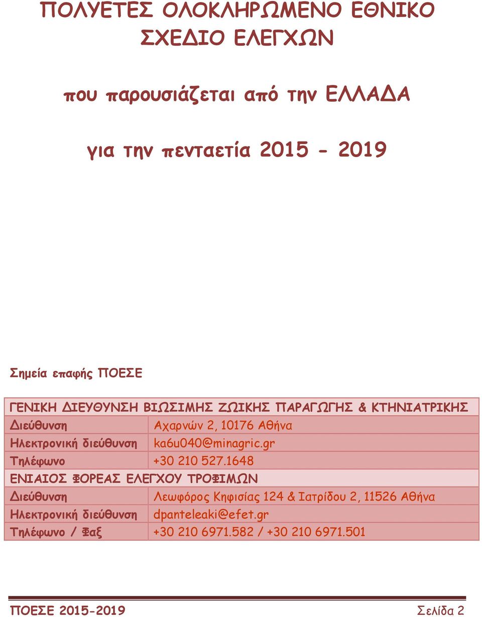 ka6u040@minagric.gr Τηλέφωνο +30 210 527.