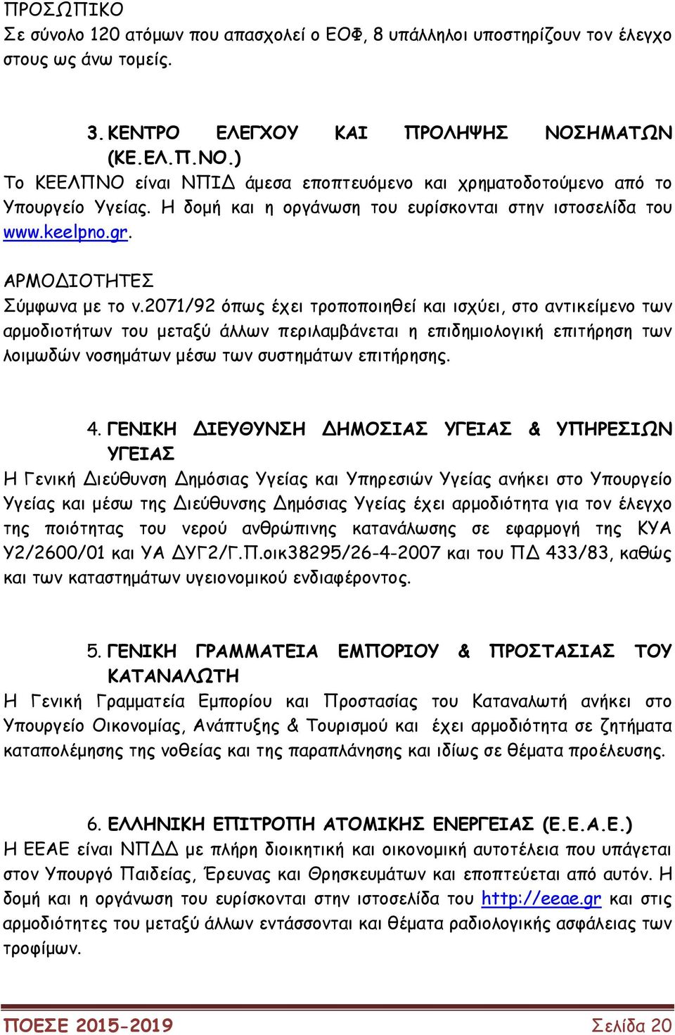 ΑΡΜΟ ΙΟΤΗΤΕΣ Σύµφωνα µε το ν.