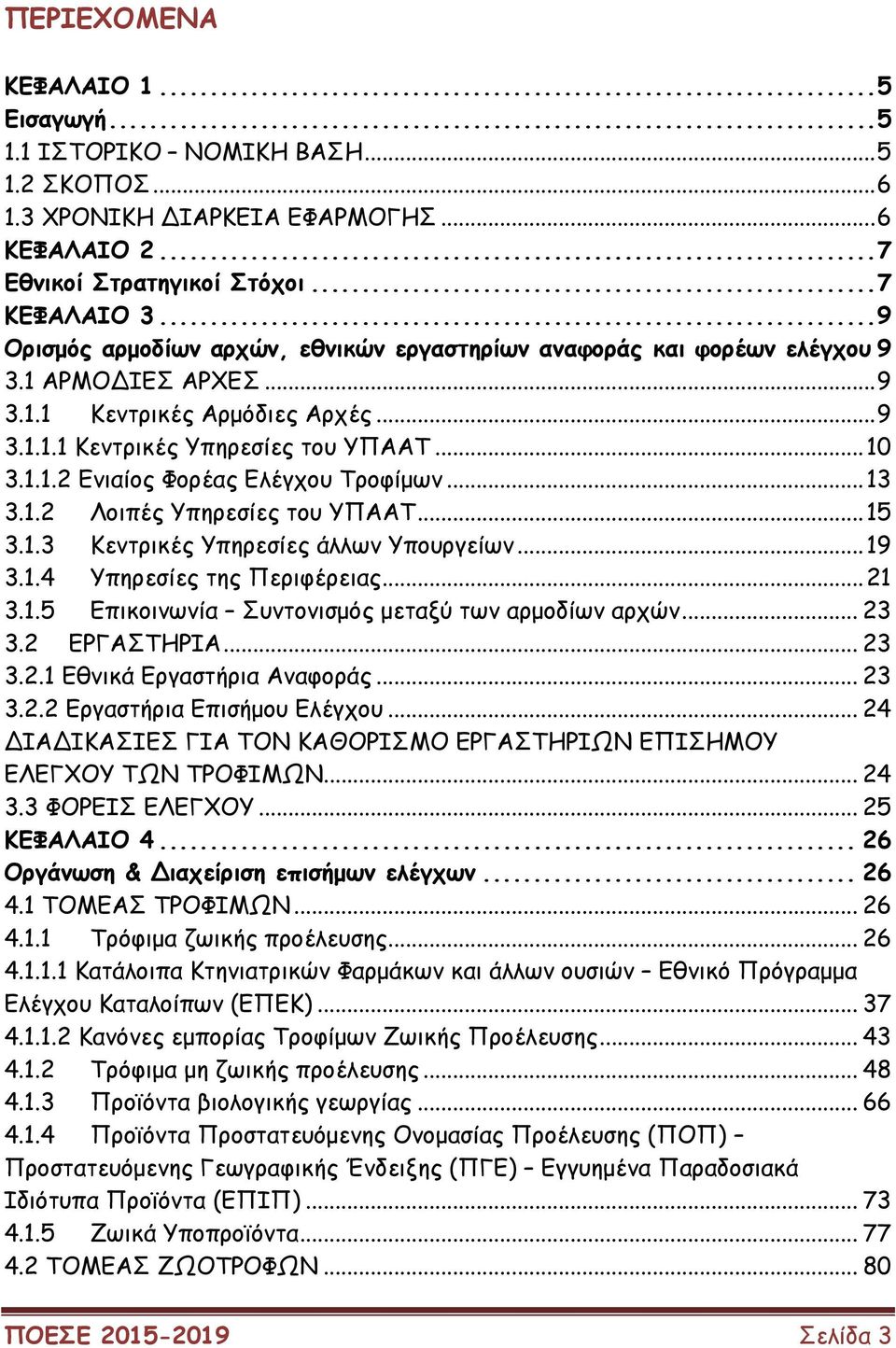 ..13 3.1.2 Λοιπές Υπηρεσίες του ΥΠΑΑΤ...15 3.1.3 Κεντρικές Υπηρεσίες άλλων Υπουργείων...19 3.1.4 Υπηρεσίες της Περιφέρειας...21 3.1.5 Επικοινωνία Συντονισµός µεταξύ των αρµοδίων αρχών... 23 3.