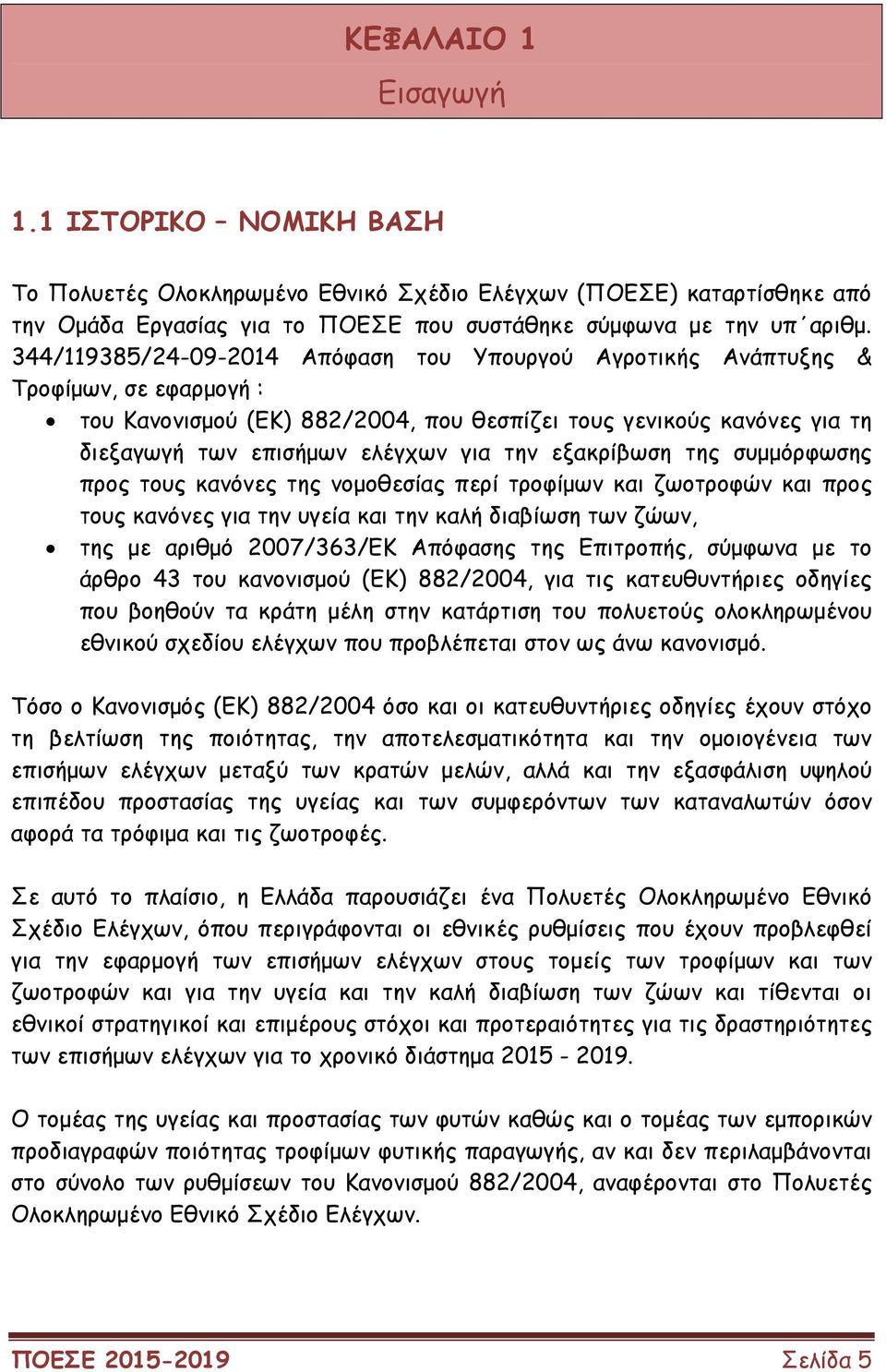 εξακρίβωση της συµµόρφωσης προς τους κανόνες της νοµοθεσίας περί τροφίµων και ζωοτροφών και προς τους κανόνες για την υγεία και την καλή διαβίωση των ζώων, της µε αριθµό 2007/363/ΕΚ Απόφασης της