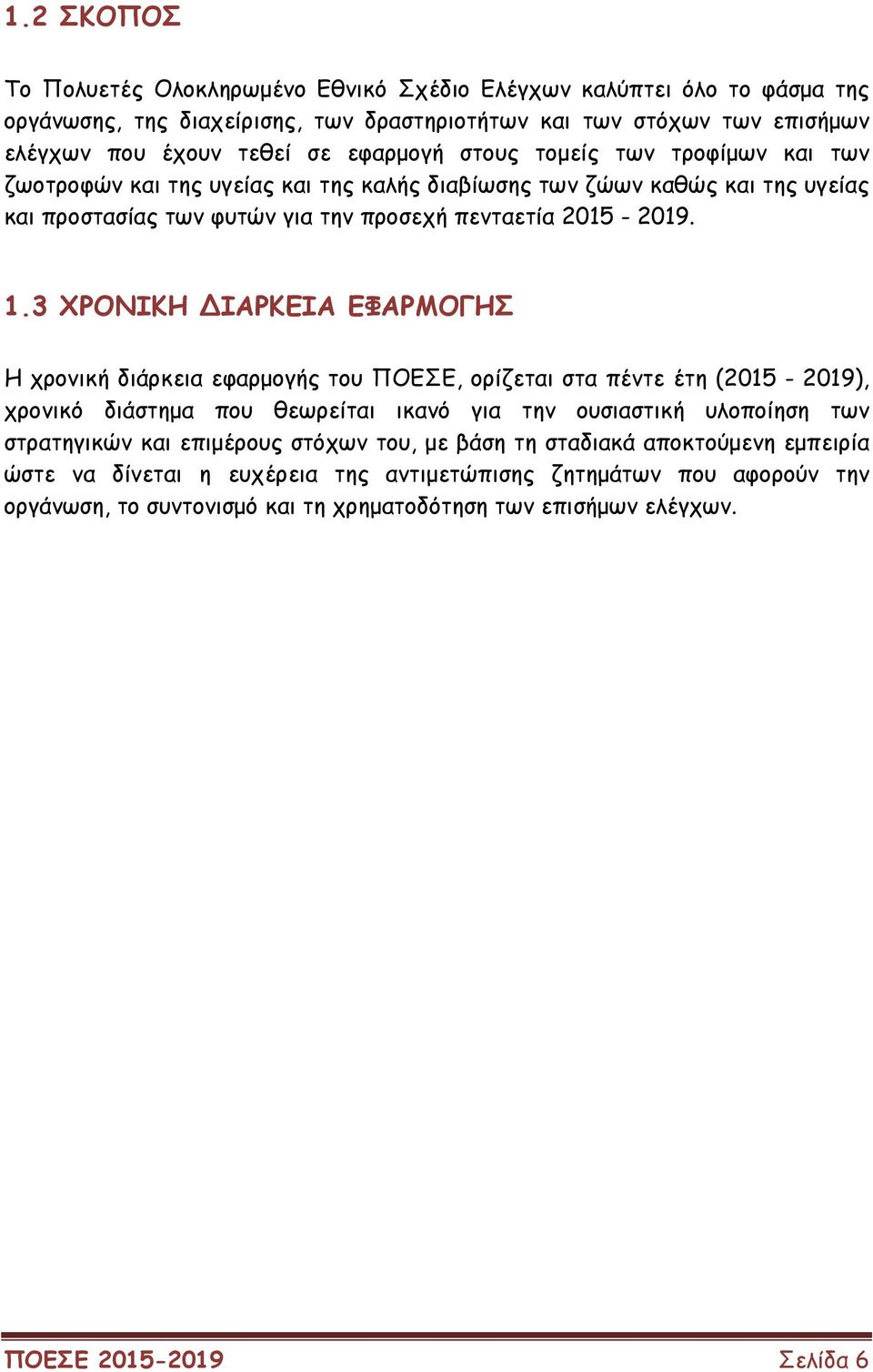 3 ΧΡΟΝΙΚΗ ΙΑΡΚΕΙΑ ΕΦΑΡΜΟΓΗΣ Η χρονική διάρκεια εφαρµογής του ΠΟΕΣΕ, ορίζεται στα πέντε έτη (2015-2019), χρονικό διάστηµα που θεωρείται ικανό για την ουσιαστική υλοποίηση των στρατηγικών και