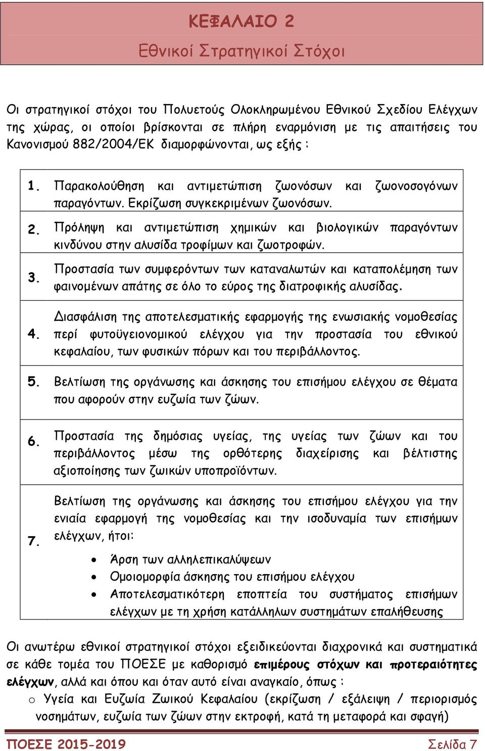 Πρόληψη και αντιµετώπιση χηµικών και βιολογικών παραγόντων κινδύνου στην αλυσίδα τροφίµων και ζωοτροφών. 3. 4.