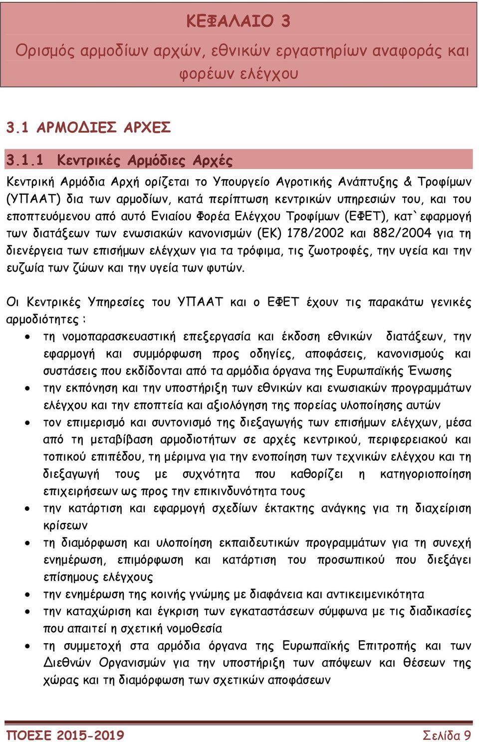 1 Κεντρικές Αρµόδιες Αρχές Κεντρική Αρµόδια Αρχή ορίζεται το Υπουργείο Αγροτικής Ανάπτυξης & Τροφίµων (ΥΠΑΑΤ) δια των αρµοδίων, κατά περίπτωση κεντρικών υπηρεσιών του, και του εποπτευόµενου από αυτό