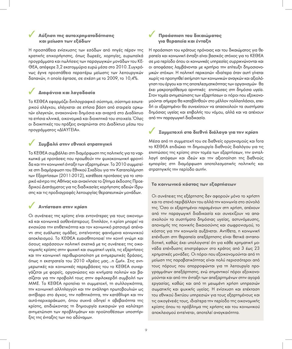 3 Διαφάνεια και λογοδοσία Το ΚΕΘΕΑ εφαρμόζει διπλογραφικό σύστημα, σύστημα εσωτερικού ελέγχου, ελέγχεται σε ετήσια βάση από εταιρεία ορκωτών ελεγκτών, ανακοινώνει δημόσια και αναρτά στο Διαδίκτυο τα