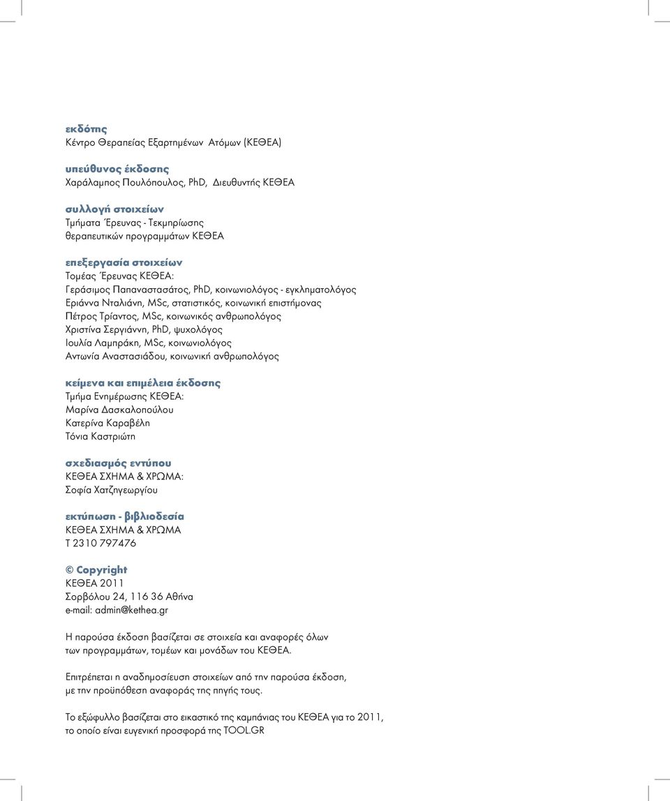 ανθρωπολόγος Xριστίνα Σεργιάννη, PhD, ψυχολόγος Ioυλία Λαμπράκη, MSc, κοινωνιολόγος Αντωνία Αναστασιάδου, κοινωνική ανθρωπολόγος κείμενα και επιμέλεια έκδοσης Tμήμα Eνημέρωσης KEΘEA: Mαρίνα