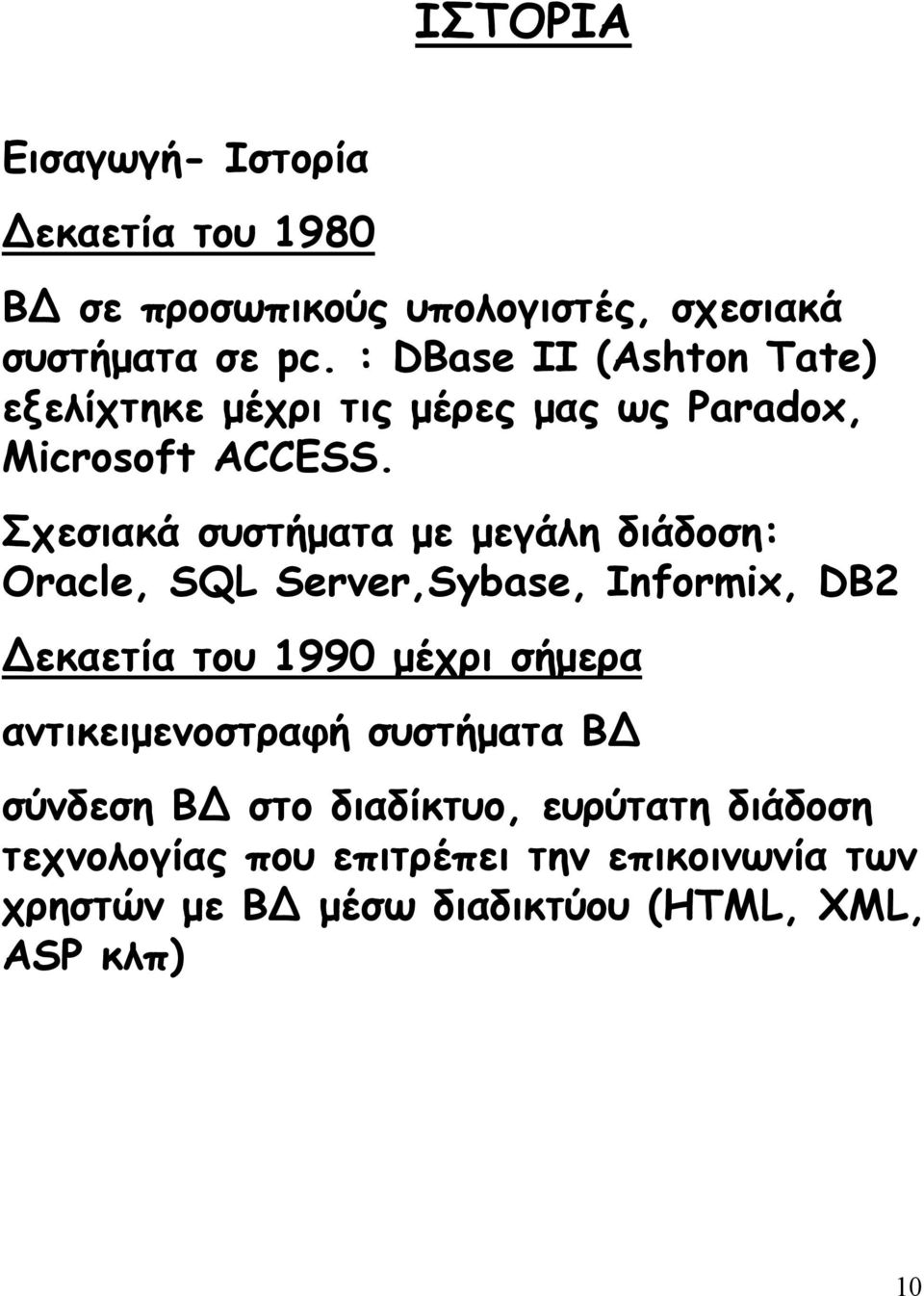 Σχεσιακά συστήµατα µε µεγάλη διάδοση: Oracle, SQL Server,Sybase, Informix, DB2 εκαετία του 1990 µέχρι σήµερα