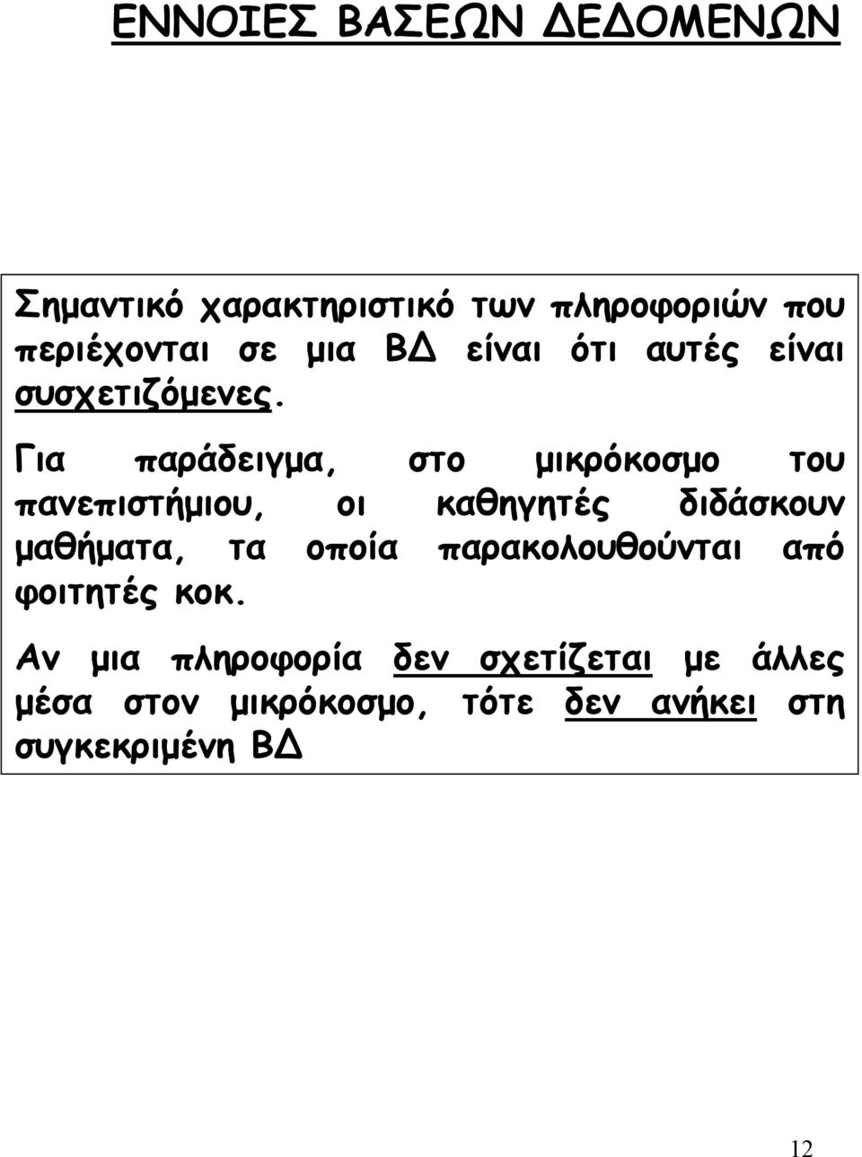 Για παράδειγµα, στο µικρόκοσµο του πανεπιστήµιου, οι καθηγητές διδάσκουν µαθήµατα, τα