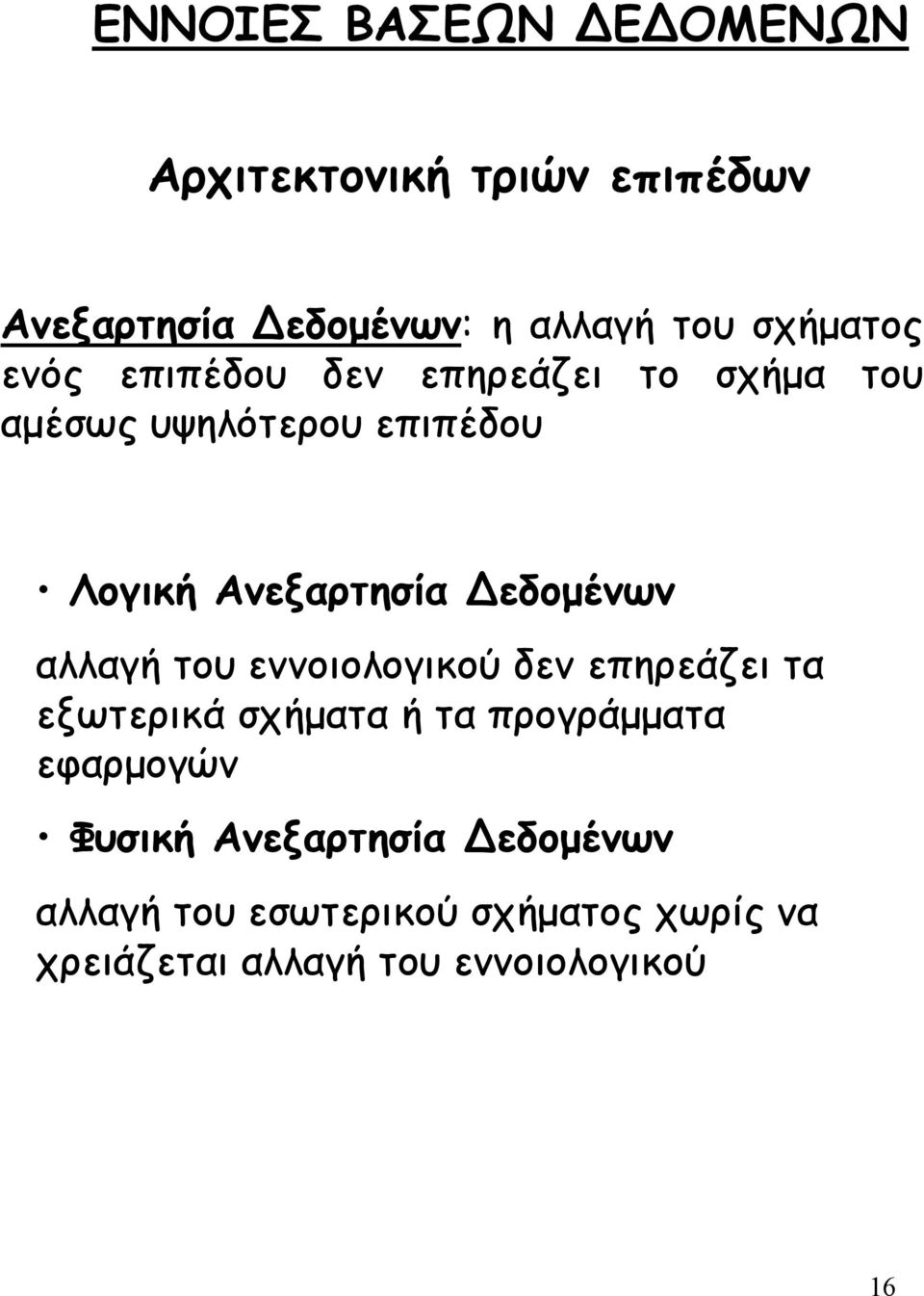 αλλαγή του εννοιολογικού δεν επηρεάζει τα εξωτερικά σχήµατα ή τα προγράµµατα εφαρµογών Φυσική