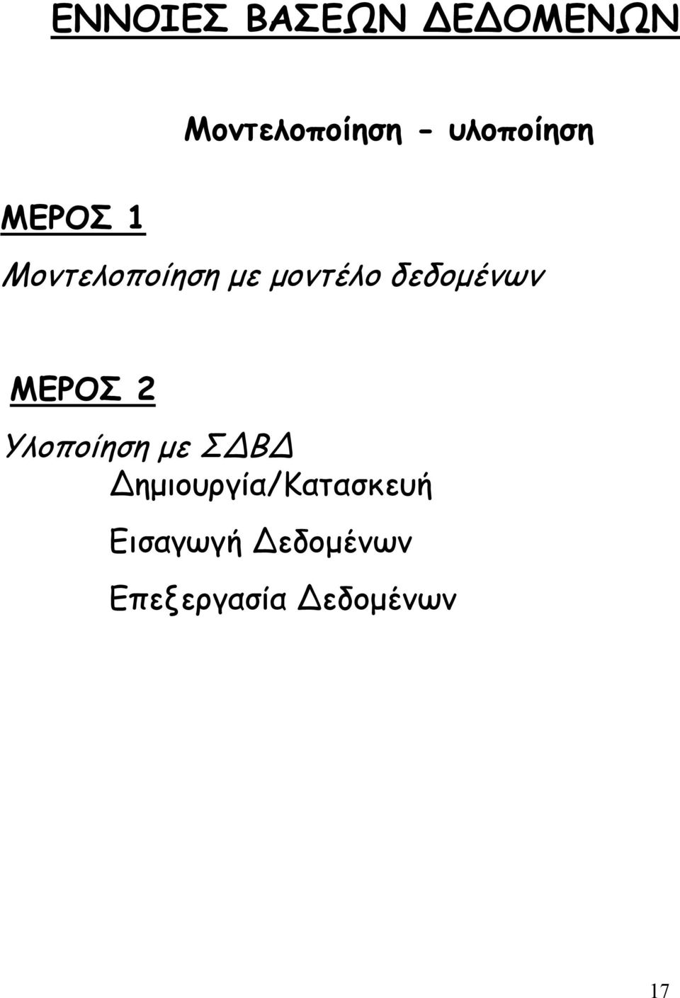 δεδοµένων ΜΕΡΟΣ 2 Υλοποίηση µε Σ Β