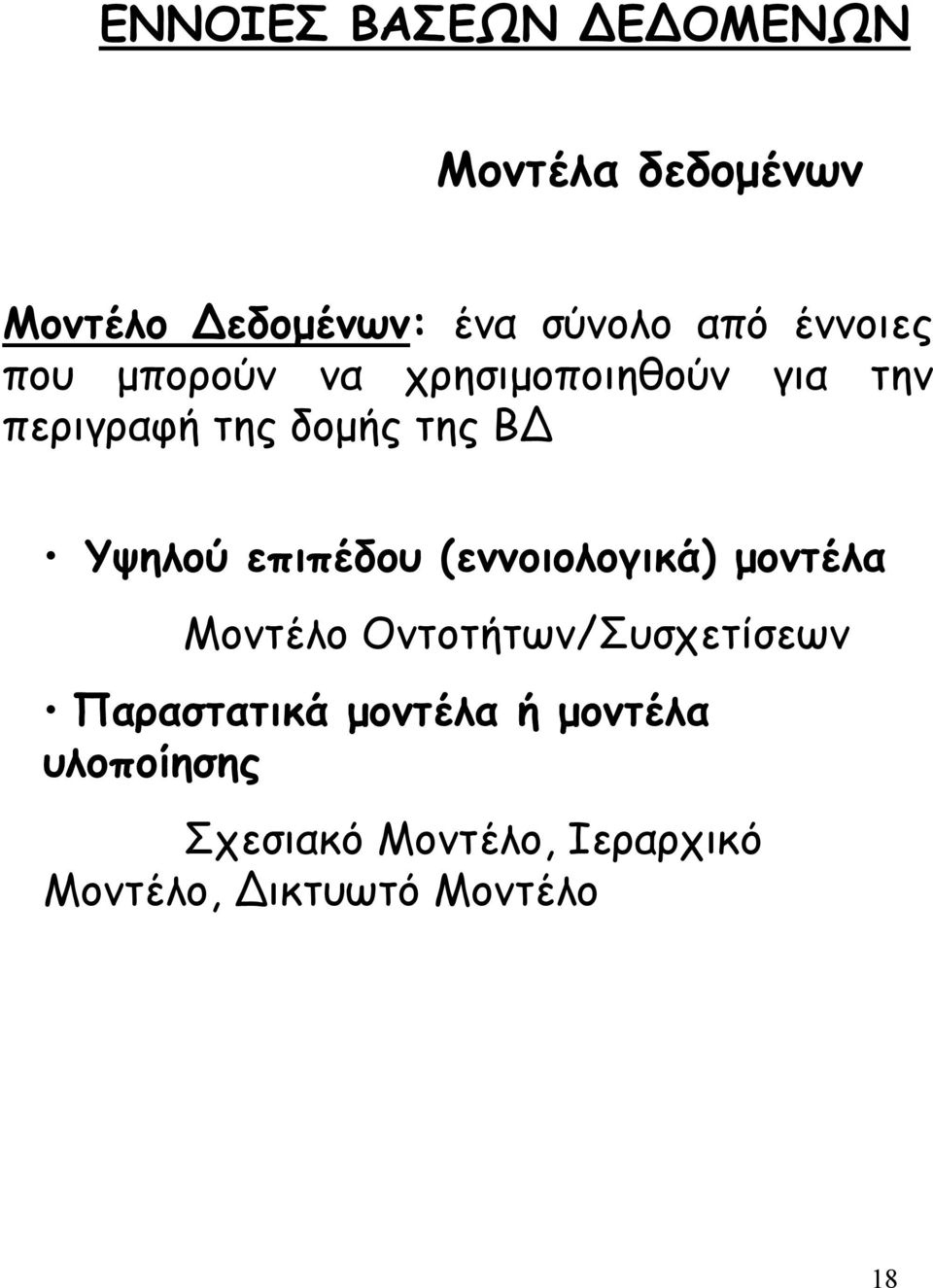Υψηλού επιπέδου (εννοιολογικά) µοντέλα Μοντέλο Οντοτήτων/Συσχετίσεων