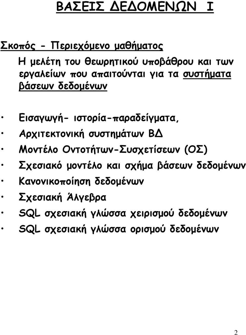 συστηµάτων Β Μοντέλο Οντοτήτων-Συσχετίσεων (ΟΣ) Σχεσιακό µοντέλο και σχήµα βάσεων δεδοµένων
