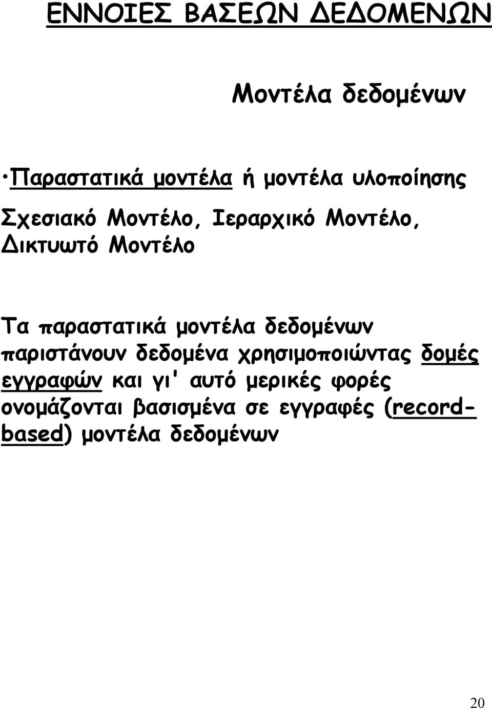 µοντέλα δεδοµένων παριστάνουν δεδοµένα χρησιµοποιώντας δοµές εγγραφών και γι'