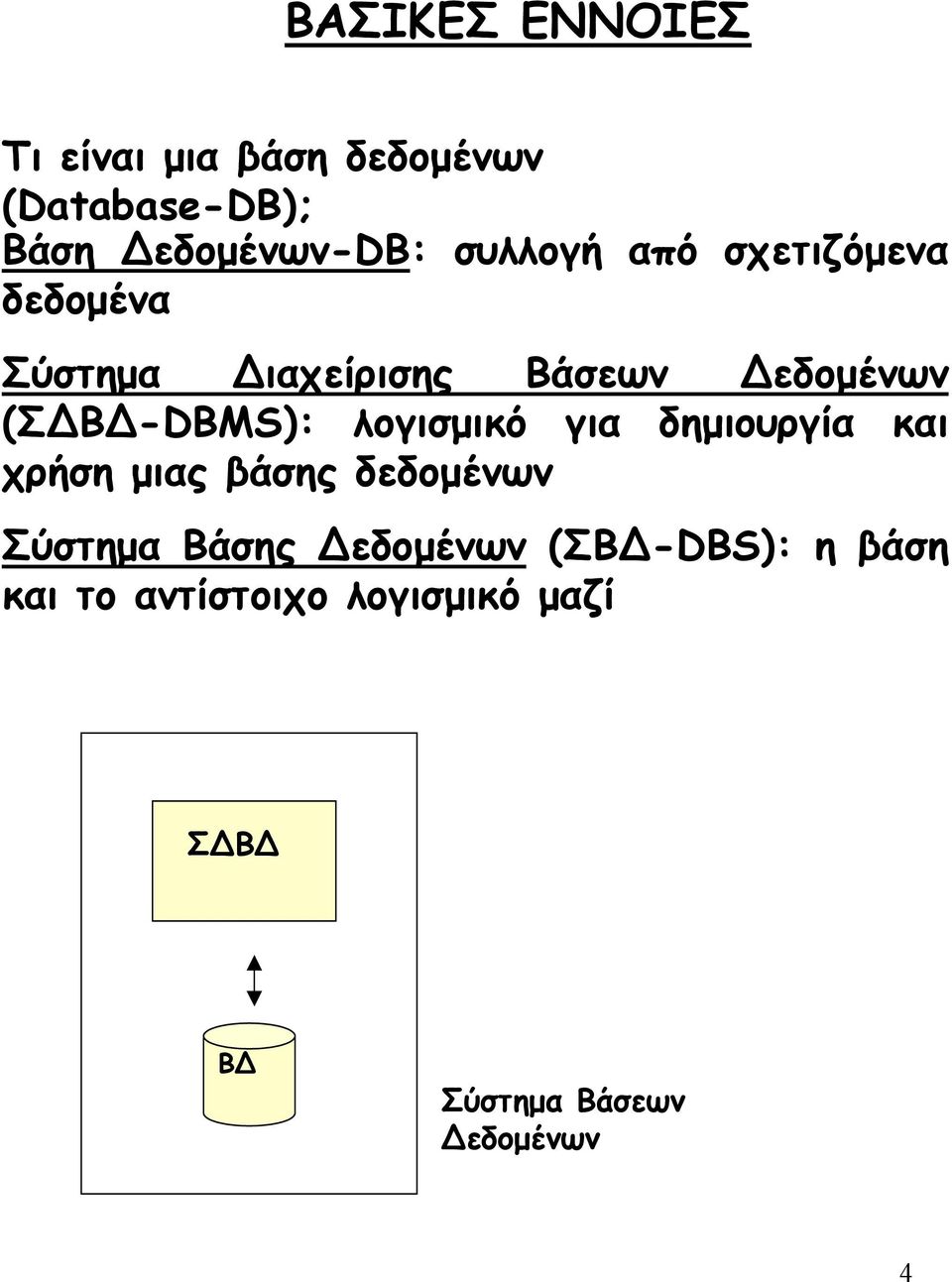 -DBMS): λογισµικό για δηµιουργία και χρήση µιας βάσης δεδοµένων Σύστηµα Βάσης