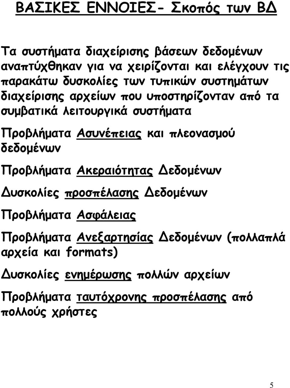 Ασυνέπειας και πλεονασµού δεδοµένων Προβλήµατα Ακεραιότητας εδοµένων υσκολίες προσπέλασης εδοµένων Προβλήµατα Ασφάλειας Προβλήµατα