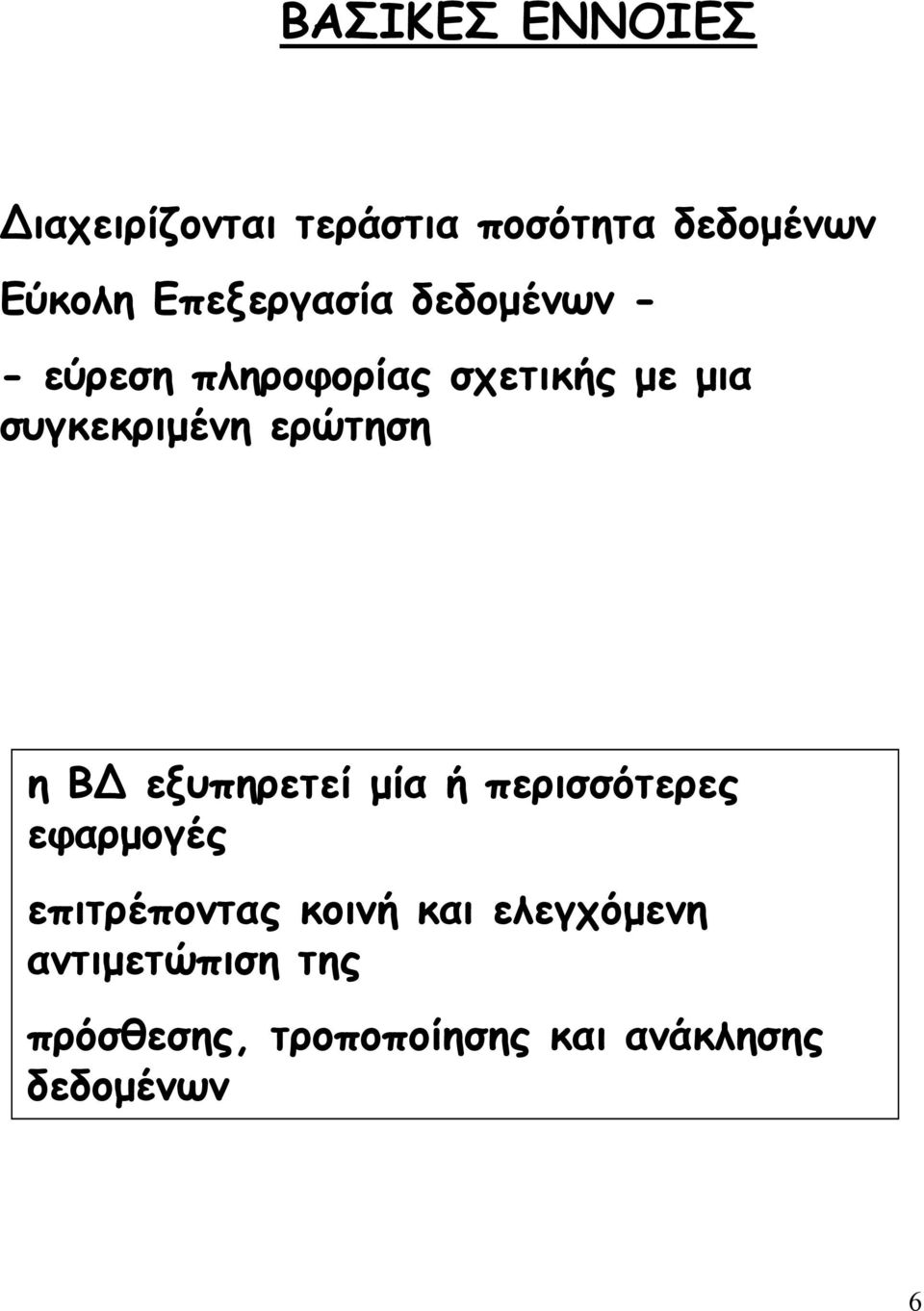 συγκεκριµένη ερώτηση η Β εξυπηρετεί µία ή περισσότερες εφαρµογές