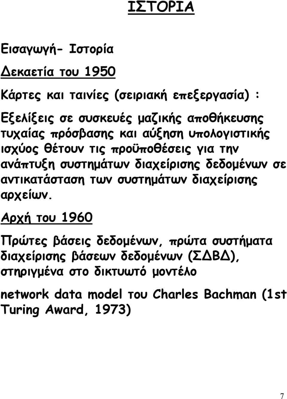 διαχείρισης δεδοµένων σε αντικατάσταση των συστηµάτων διαχείρισης αρχείων.