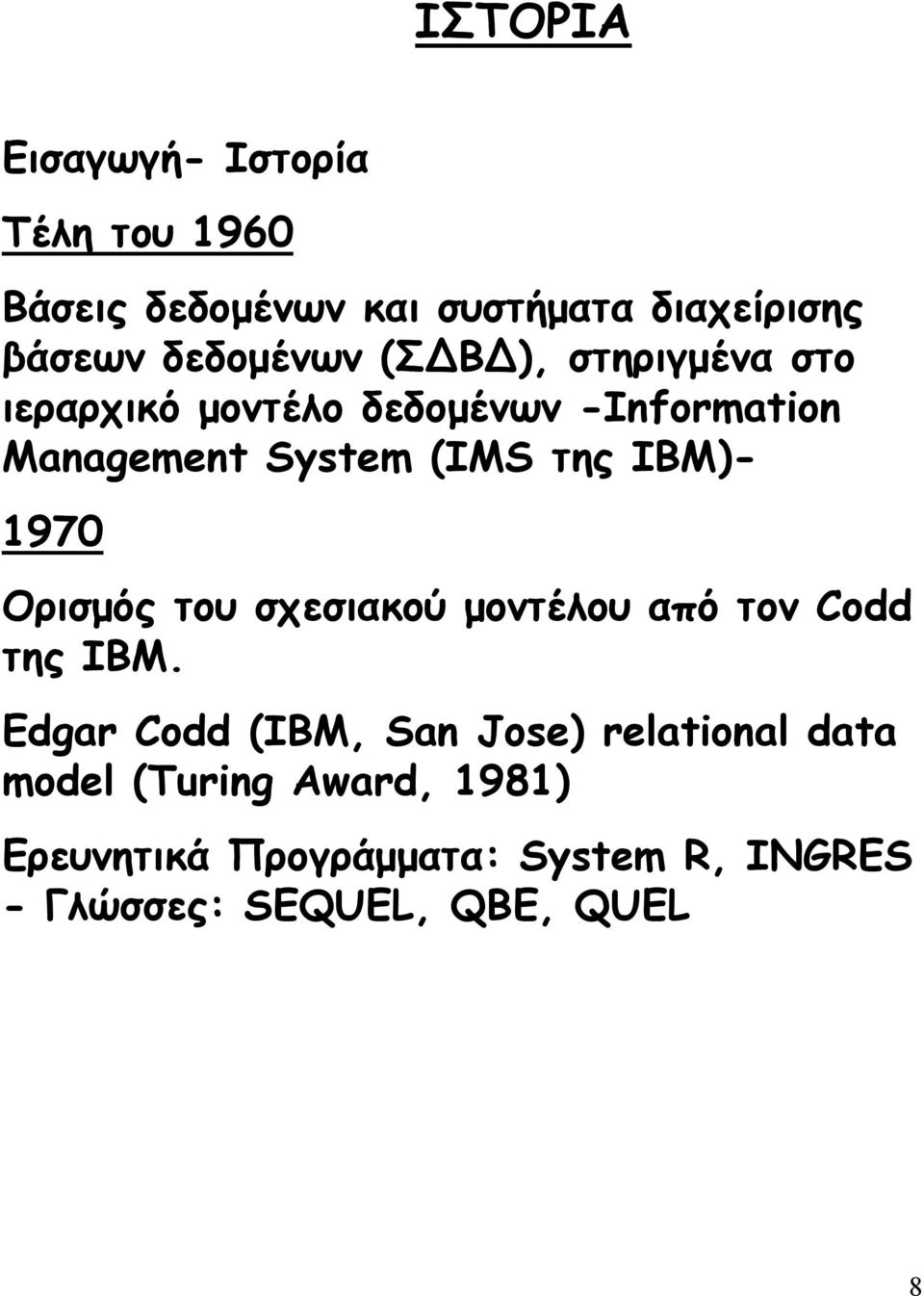της ΙΒΜ)- 1970 Ορισµός του σχεσιακού µοντέλου από τον Codd της IBM.