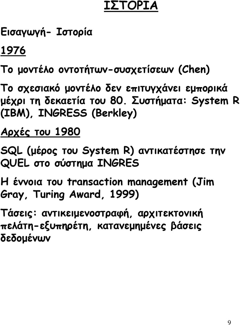 Συστήµατα: SystemR (IBM), INGRESS (Berkley) Αρχές του 1980 SQL (µέρος του System R) αντικατέστησε την QUEL