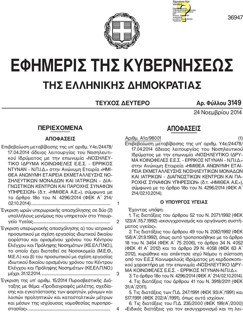 ΥΜΑ ΚΟΙΝΩΦΕΛΕΣ Ε.Ε.Σ. ΕΡΡΙΚΟΣ ΝΤΥΝΑΝ Ν.Π.Ι.Δ.» στην Ανώνυμη Εταιρία «ΗΜΙ ΘΕΑ ΑΝΩΝΥΜΗ ΕΤΑΙΡΕΙΑ ΕΚΜΕΤΑΛΛΕΥΣΗΣ ΝΟ ΣΗΛΕΥΤΙΚΩΝ ΜΟΝΑΔΩΝ ΚΑΙ ΙΑΤΡΙΚΩΝ ΔΙΑ ΓΝΩΣΤΙΚΩΝ ΚΕΝΤΡΩΝ ΚΑΙ ΠΑΡΟΧΗΣ ΣΥΝΑΦΩΝ ΥΠΗΡΕΣΙΩΝ» (δ.