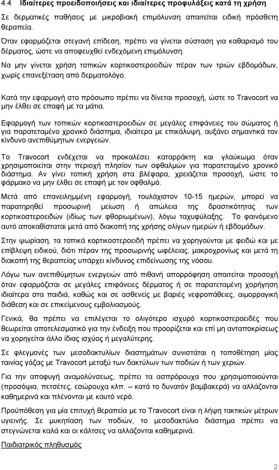 Να μην γίνεται χρήση τοπικών κορτικοστεροειδών πέραν των τριών εβδομάδων, χωρίς επανεξέταση από δερματολόγο.