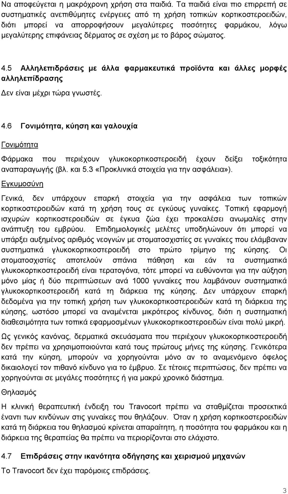 δέρματος σε σχέση με το βάρος σώματος. 4.5 Αλληλεπιδράσεις με άλλα φαρμακευτικά προϊόντα και άλλες μορφές αλληλεπίδρασης Δεν είναι μέχρι τώρα γνωστές. 4.6 Γονιμότητα, κύηση και γαλουχία Γονιμότητα Φάρμακα που περιέχουν γλυκοκορτικοστεροειδή έχουν δείξει τοξικότητα αναπαραγωγής (βλ.