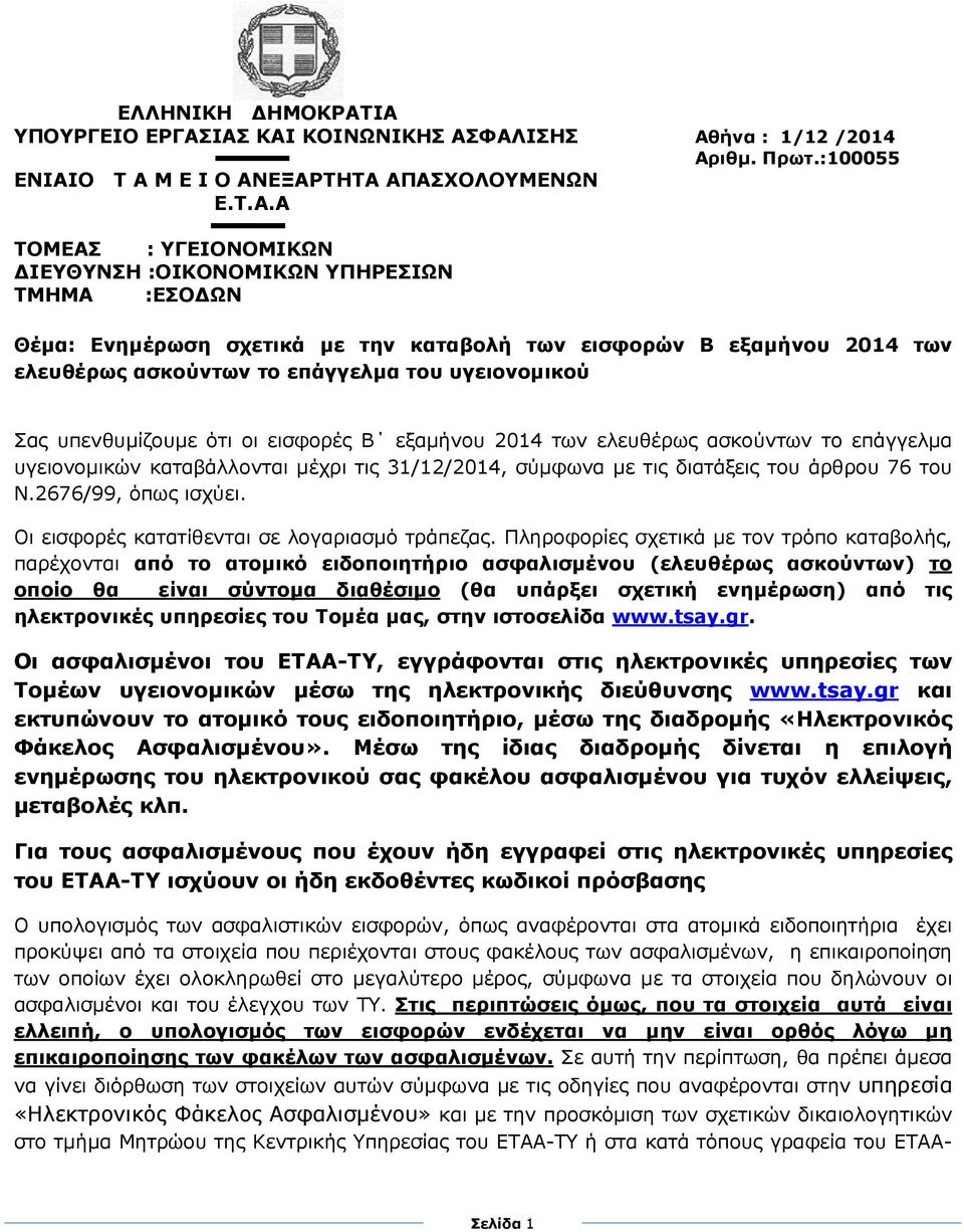 :ΕΣΟ ΩΝ Θέµα: Ενηµέρωση σχετικά µε την καταβολή των εισφορών Β εξαµήνου 2014 των ελευθέρως ασκούντων το επάγγελµα του υγειονοµικού Σας υπενθυµίζουµε ότι οι εισφορές Β εξαµήνου 2014 των ελευθέρως
