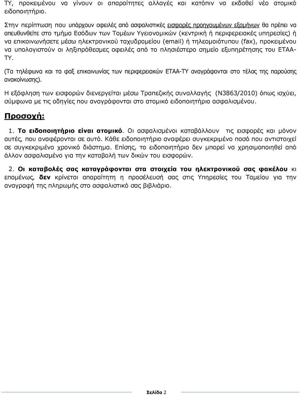 επικοινωνήσετε µέσω ηλεκτρονικού ταχυδροµείου (email) ή τηλεοµοιότυπου (fax), προκειµένου να υπολογιστούν οι ληξιπρόθεσµες οφειλές από το πλησιέστερο σηµείο εξυπηρέτησης του ΕΤΑΑ- ΤΥ.