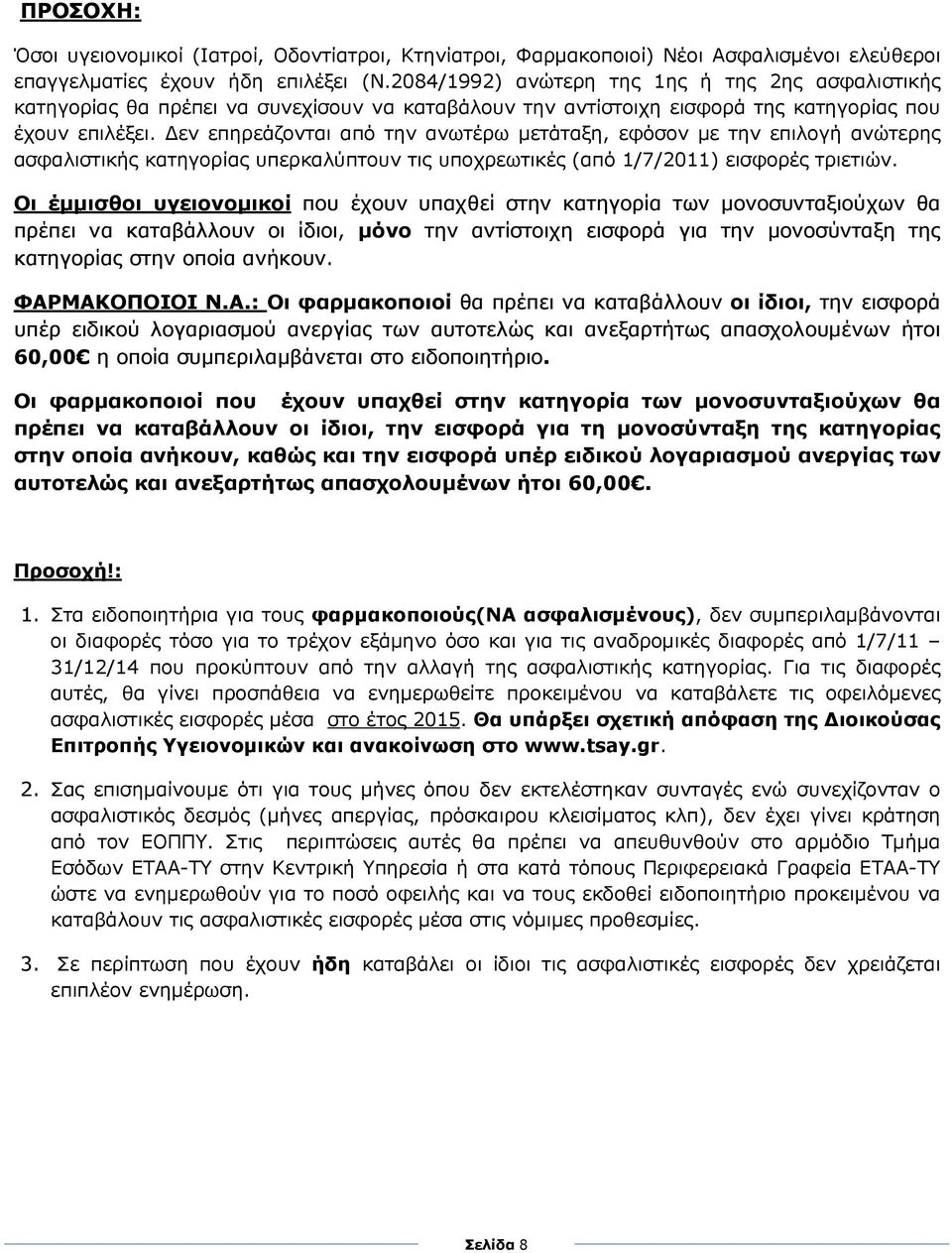 εν επηρεάζονται από την ανωτέρω µετάταξη, εφόσον µε την επιλογή ανώτερης ασφαλιστικής κατηγορίας υπερκαλύπτουν τις υποχρεωτικές (από 1/7/2011) εισφορές τριετιών.