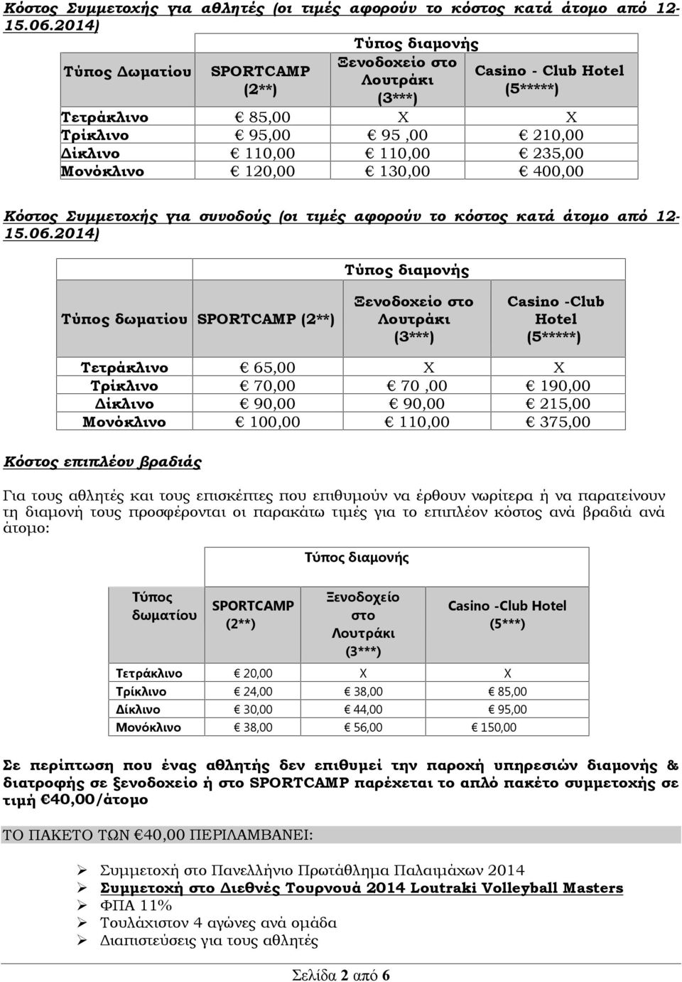 120,00 130,00 400,00 Κόστος Συμμετοχής για συνοδούς (οι τιμές αφορούν το κόστος κατά άτομο από 12-15.06.