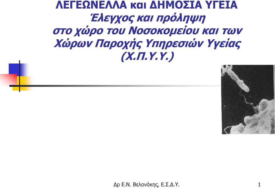 και των Χώρων Παροχής Υπηρεσιών Υγείας