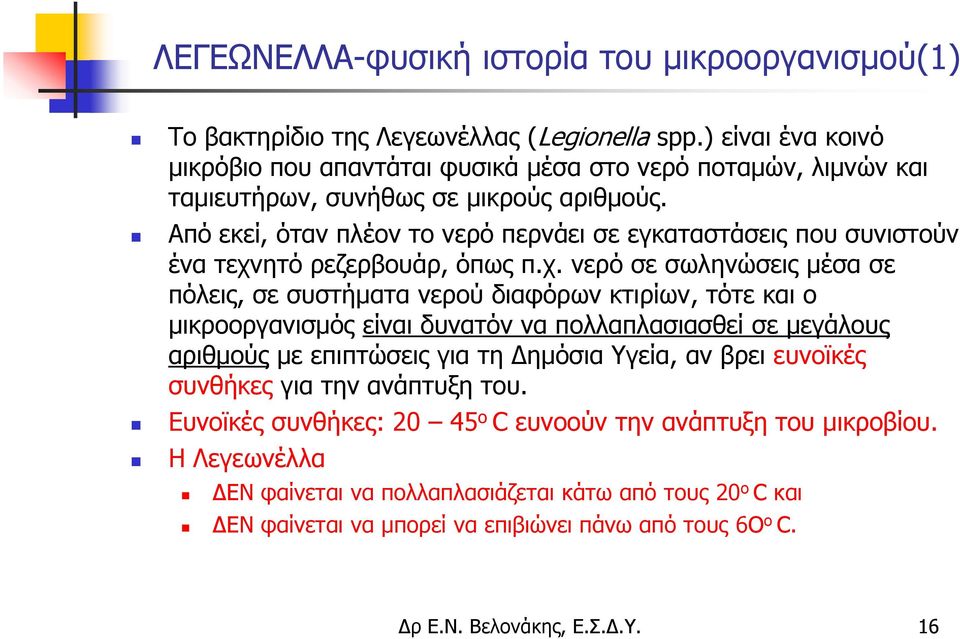 Από εκεί, όταν πλέον το νερό περνάει σε εγκαταστάσεις που συνιστούν ένα τεχν