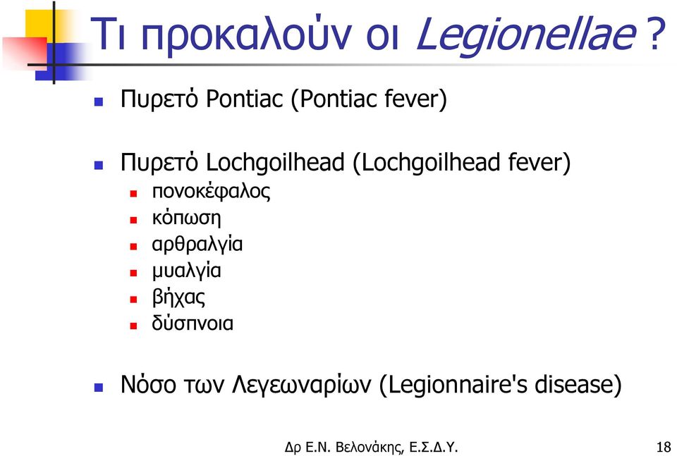 (Lochgoilhead fever) πονοκέφαλος κόπωση αρθραλγία