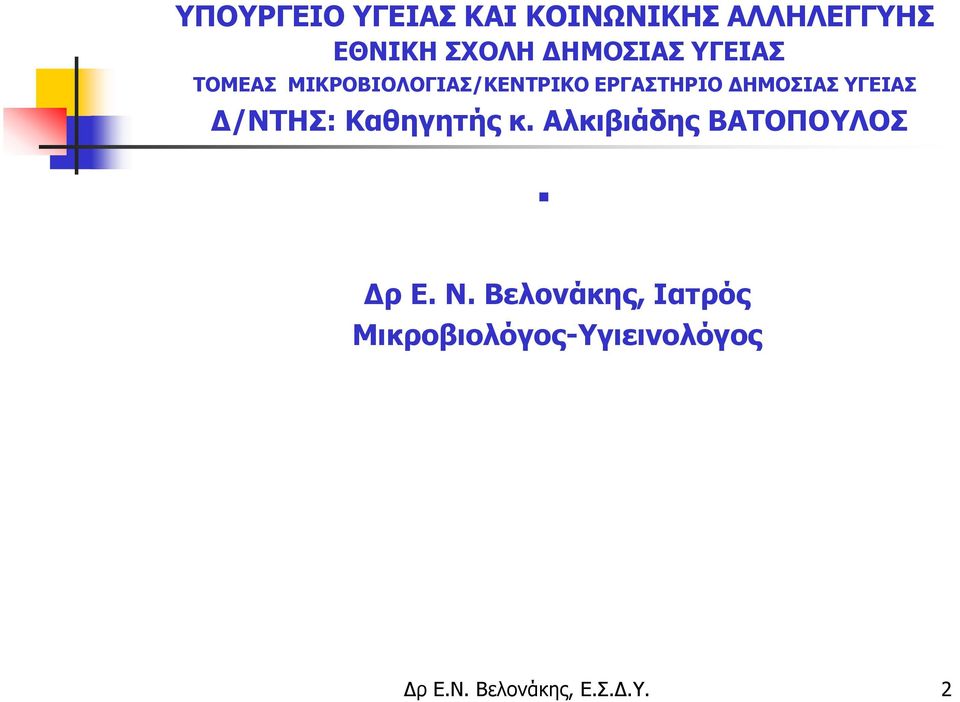 ΔΗΜΟΣΙΑΣ ΥΓΕΙΑΣ Δ/ΝΤΗΣ: Καθηγητής κ. Αλκιβιάδης ΒΑΤΟΠΟΥΛΟΣ Δρ Ε.