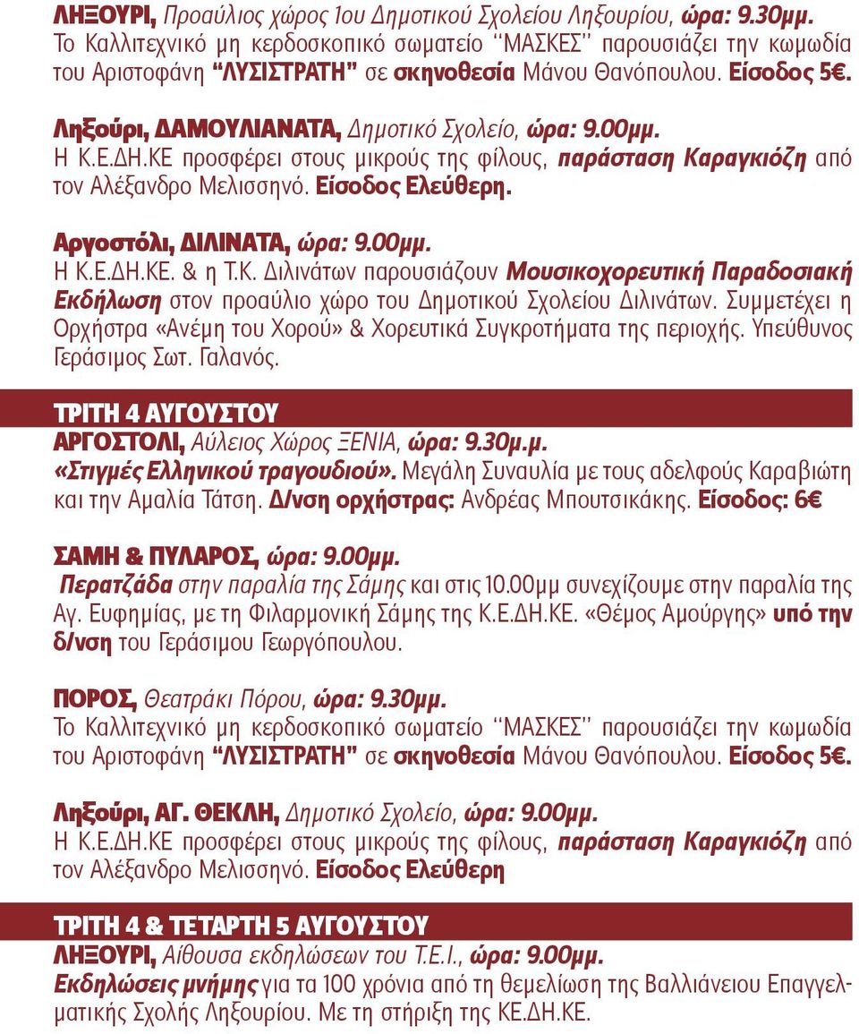 Ε.ΔΗ.ΚΕ προσφέρει στους μικρούς της φίλους, παράσταση Καραγκιόζη από τον Αλέξανδρο Μελισσηνό. Είσοδος Ελεύθερη. Αργοστόλι, ΔΙΛΙΝΑΤΑ, ώρα: 9.00μμ. Η Κ.Ε.ΔΗ.ΚΕ. & η Τ.Κ. Διλινάτων παρουσιάζουν Μουσικοχορευτική Παραδοσιακή Εκδήλωση στον προαύλιο χώρο του Δημοτικού Σχολείου Διλινάτων.