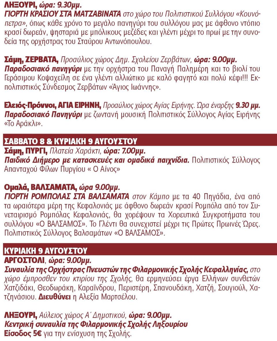 γλέντι μέχρι το πρωί με την συνοδεία της ορχήστρας του Σταύρου Αντωνόπουλου. Σάμη, ΖΕΡΒΑΤΑ, Προαύλιος χώρος Δημ. Σχολείου Ζερβάτων, ώρα: 9.00μμ.