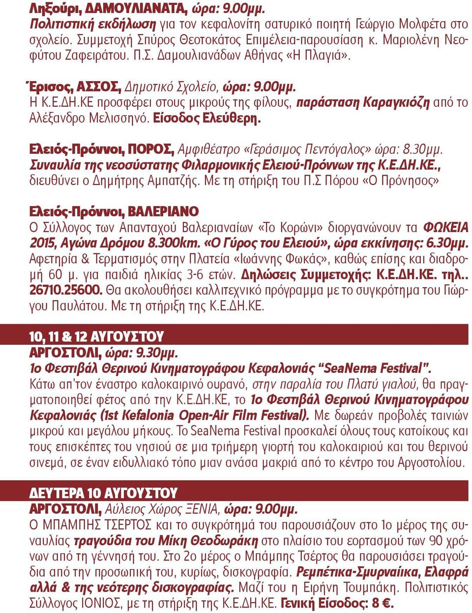 ΚΕ προσφέρει στους μικρούς της φίλους, παράσταση Καραγκιόζη από το Αλέξανδρο Μελισσηνό. Είσοδος Ελεύθερη. Ελειός-Πρόννοι, ΠΟΡΟΣ, Αμφιθέατρο «Γεράσιμος Πεντόγαλος» ώρα: 8.30μμ.