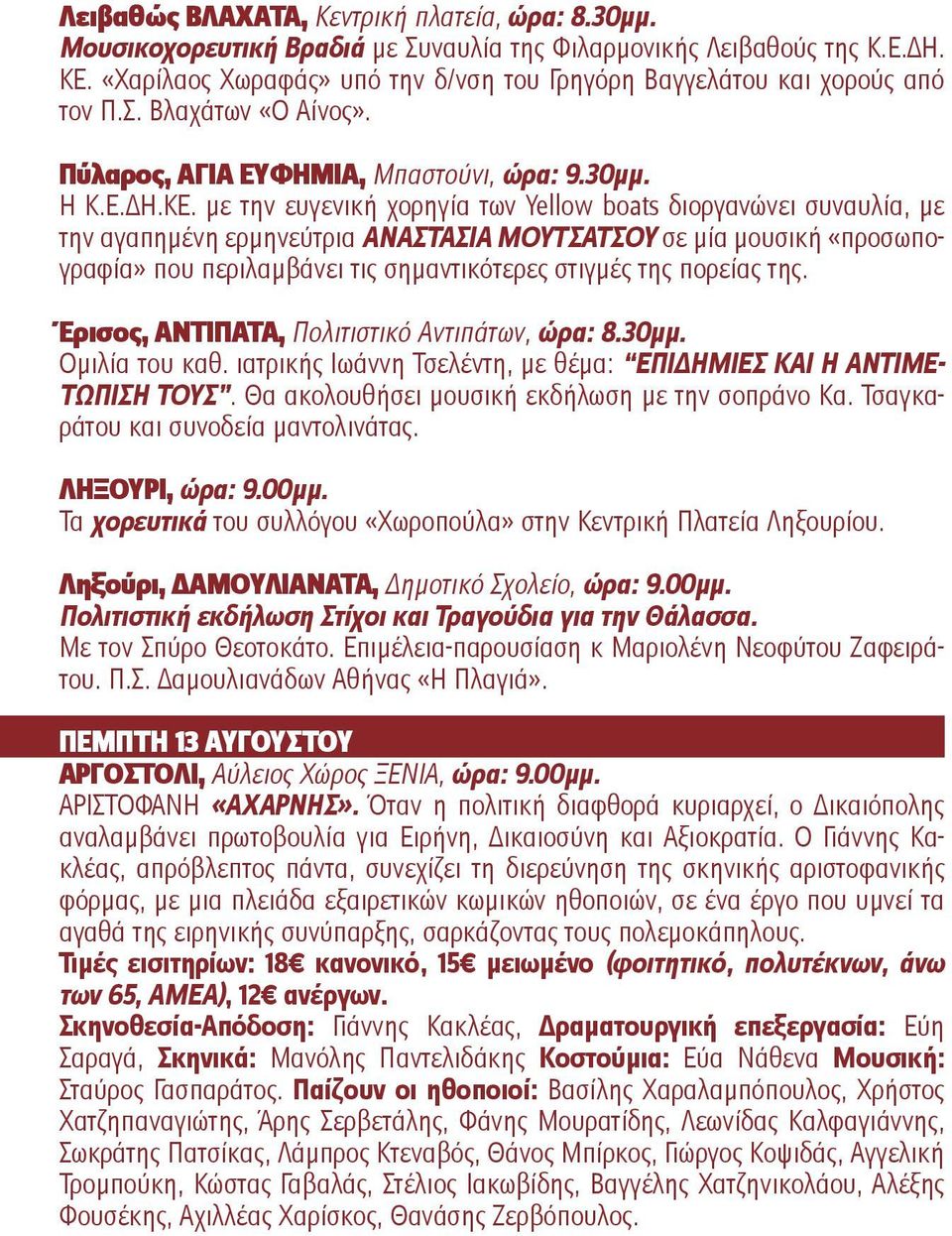 με την ευγενική χορηγία των Yellow boats διοργανώνει συναυλία, με την αγαπημένη ερμηνεύτρια ΑΝΑΣΤΑΣΙΑ ΜΟΥΤΣΑΤΣΟΥ σε μία μουσική «προσωπογραφία» που περιλαμβάνει τις σημαντικότερες στιγμές της πορείας